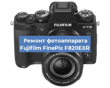 Ремонт фотоаппарата Fujifilm FinePix F820EXR в Самаре